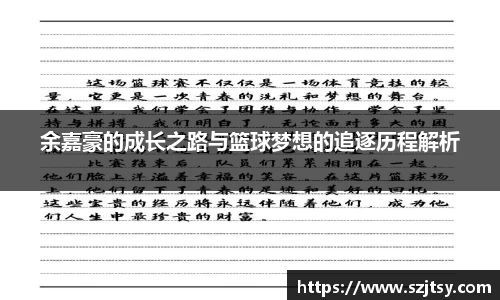 余嘉豪的成长之路与篮球梦想的追逐历程解析