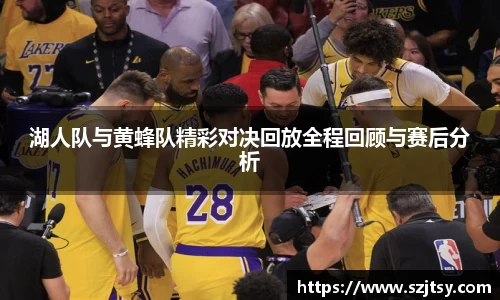 湖人队与黄蜂队精彩对决回放全程回顾与赛后分析