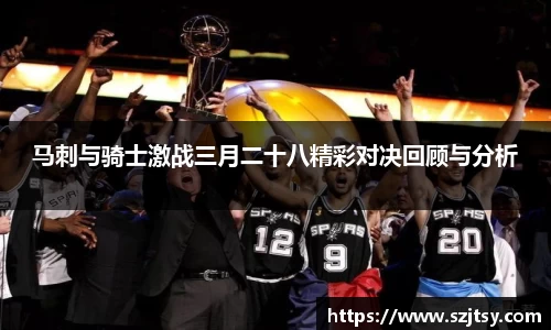 马刺与骑士激战三月二十八精彩对决回顾与分析
